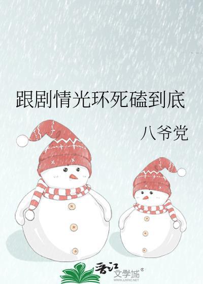 跟剧情光环死磕到底百度