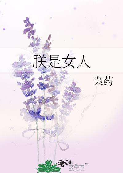 是朕女生