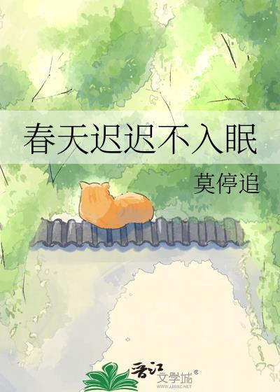春天晚上睡不着是什么原因
