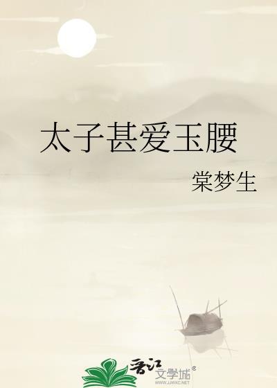 太子甚爱细腰