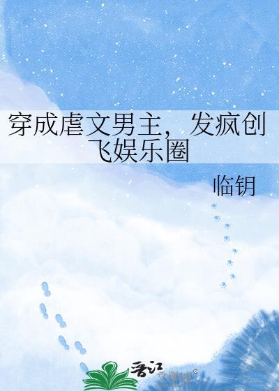 穿成虐文男主怎么办