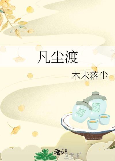凡尘渡by木未落尘免费阅读