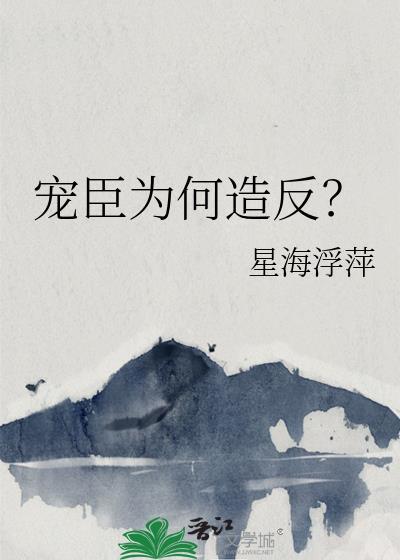 宠佞之臣是什么意思
