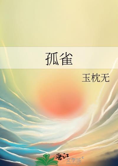 孤雀玉枕无全文免费阅读