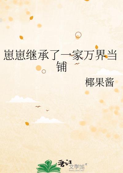 崽崽继承家业后 谢阮
