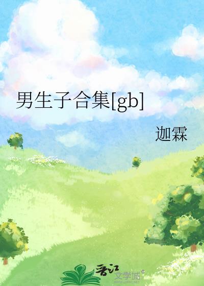 男生子合集bg作者迦霖资源TXT