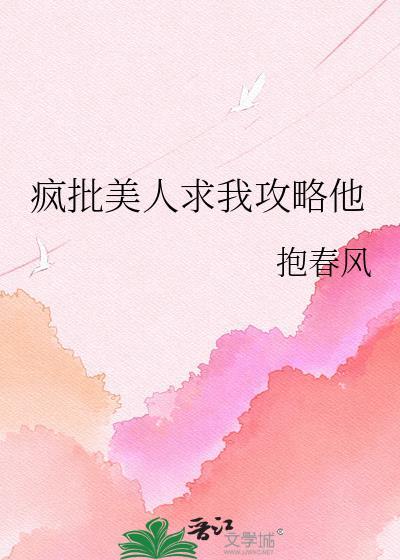 疯批美人求我攻略他晋江