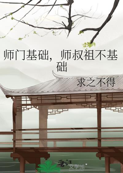 师叔祖不基础什么意思