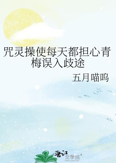 咒灵操使准备退休全文免费阅读