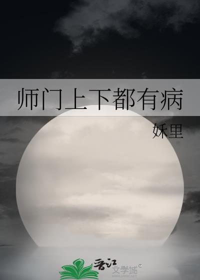 师门上下都不正常