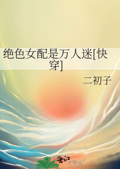 绝色快穿女主