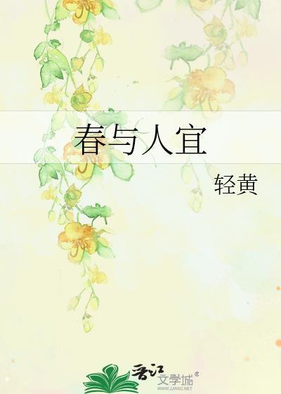 春与人宜的意思
