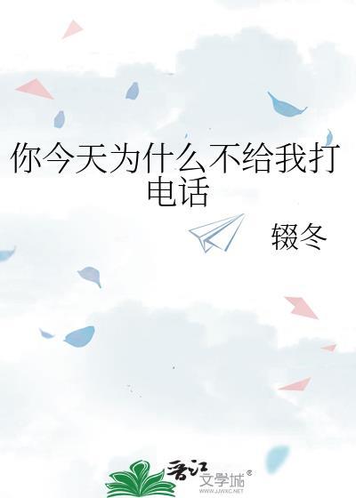 那为什么不给我打电话