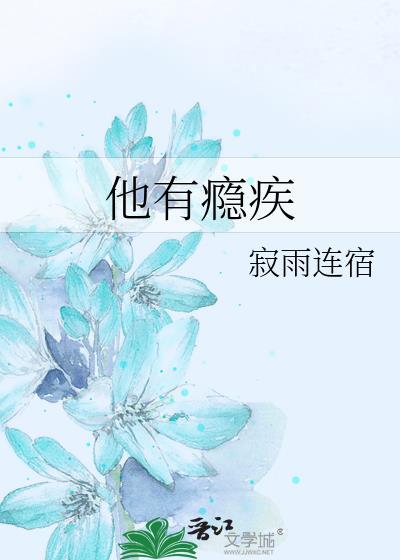 他有瘾疾寂雨连宿