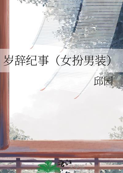 辞岁年年