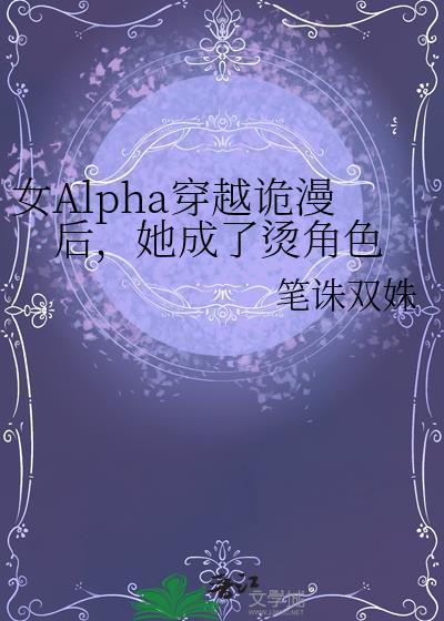 女主穿越alpha