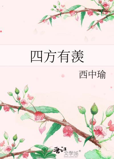 四方有羡免费阅读全文