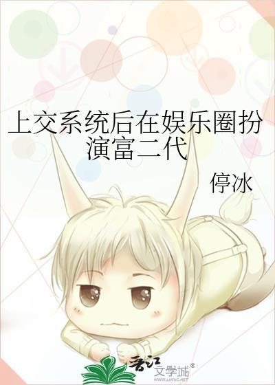 上交系统后被迫结束咸鱼生活免费阅读