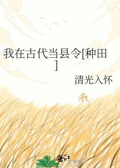 我在古代当地主全文免费阅读