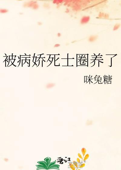 被病娇圈养的日子