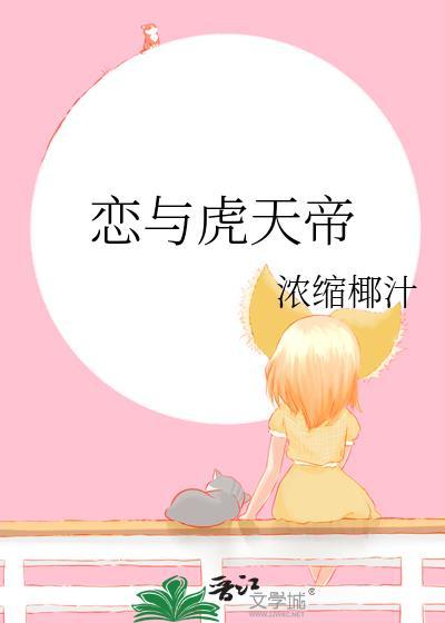 恋与虎天帝百度