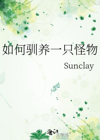 如何训养你的小怪物