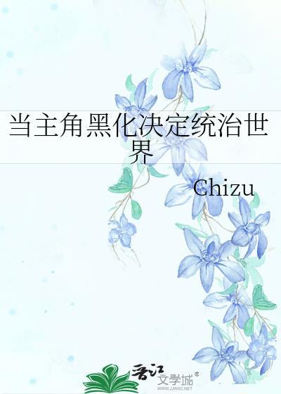 主角已经黑化了