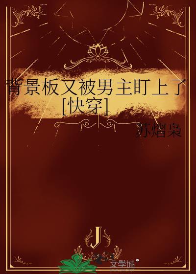 背景板又被男主盯上吗
