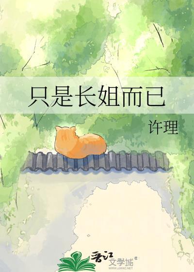 长姐可欺