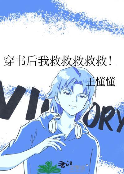 穿书后我救赎了反派大佬