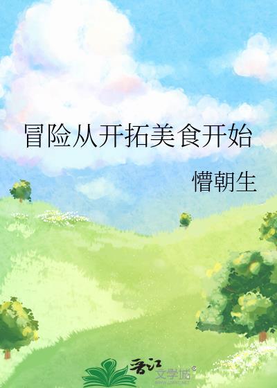 从美食开始的旅行