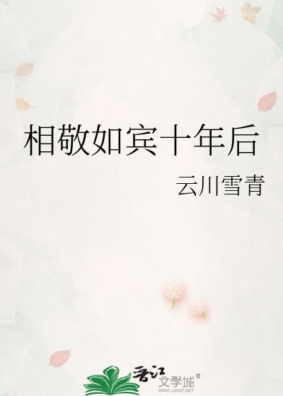 相敬如宾