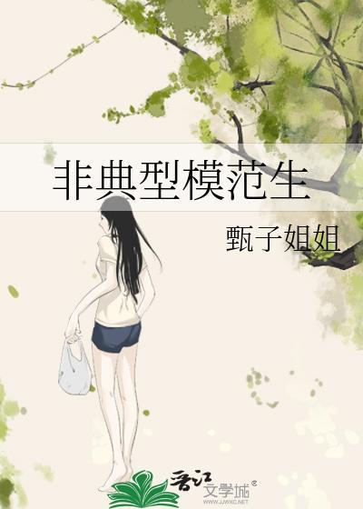 非典型模范生甄子姐姐百度