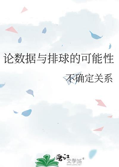 论数据与排球的可能性晋江