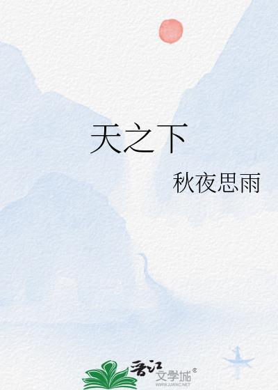 天之下完结了吗