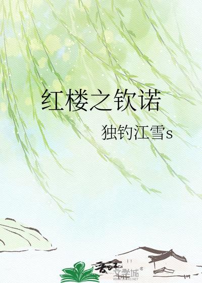 红楼之鸿鹄格格党