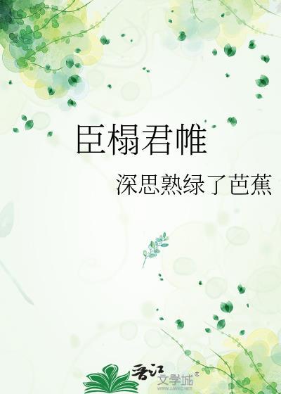 臣榻君帷全文