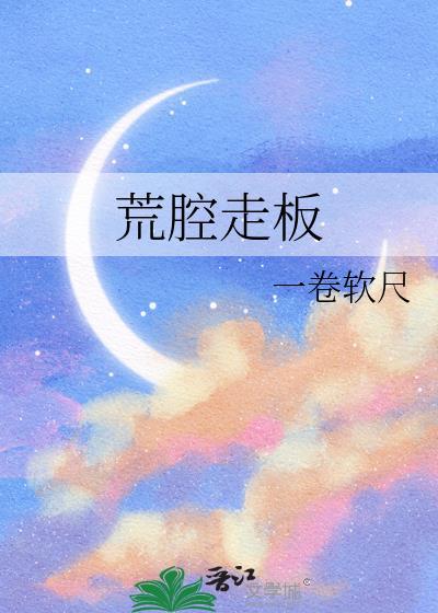 荒腔走板by一卷软尺