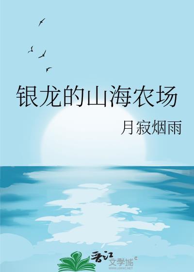 银龙的山海农场txt百度