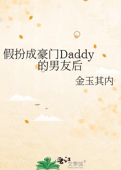 假扮成豪门daddy的男友后by百度