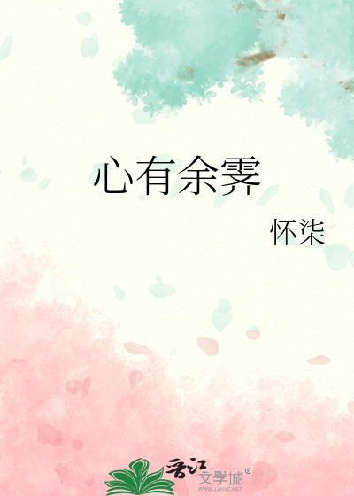 心有余霁txt百度