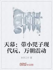 天幕带小兕子现代玩万朝震动笔趣阁