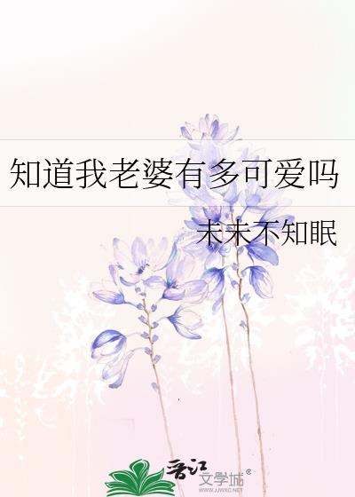 老婆你知道我有多爱你吗