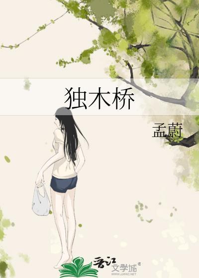 独木桥上一头牛打一字