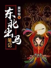 东北出马笔记哪年写的