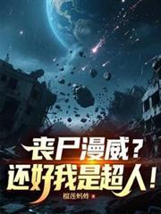 漫威丧尸英雄系列