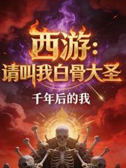 西游请叫我白骨大圣千年后的我 / 著