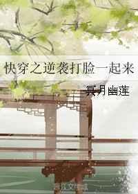 快穿逆袭爽文打脸主受推荐