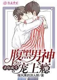 诱你成受腹黑男神宠上瘾听书
