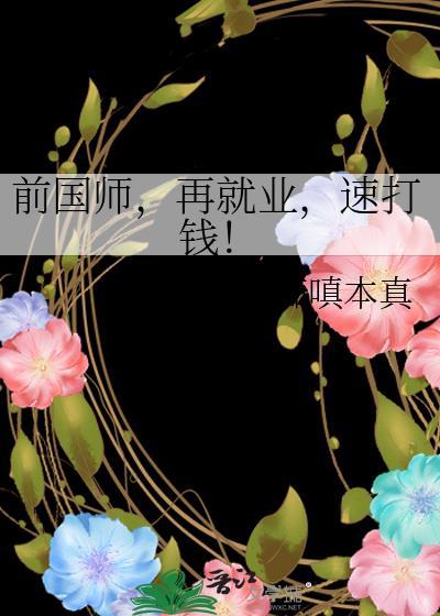 前国师再就业速打钱TXT百度